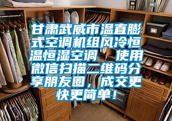 甘肃武威市温直膨式空调机组风冷恒温恒湿空调  使用微信扫描二维码分享朋友圈，成交更快更简单！