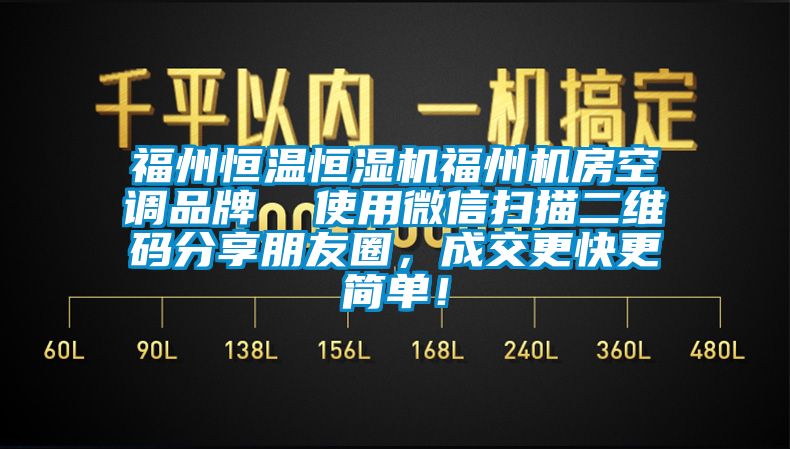 福州恒温恒湿机福州机房空调品牌  使用微信扫描二维码分享朋友圈，成交更快更简单！