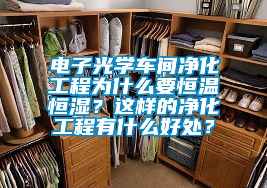 电子光学车间净化工程为什么要恒温恒湿？这样的净化工程有什么好处？