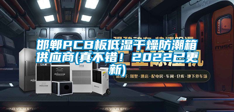 邯郸PCB板低湿干燥防潮箱供应商(真不错！2022已更新)