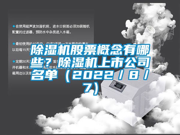 除湿机股票概念有哪些？除湿机上市公司名单（2022／8／7）