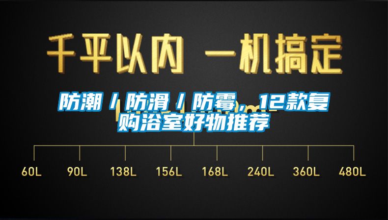 防潮／防滑／防霉，12款复购浴室好物推荐