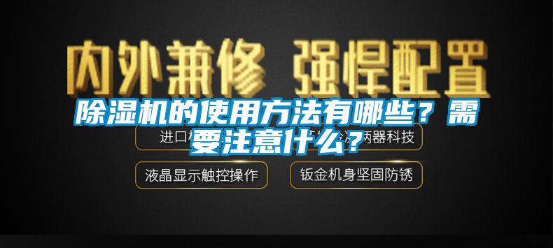 除湿机的使用方法有哪些？需要注意什么？