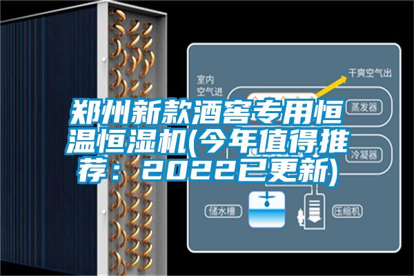 郑州新款酒窖专用恒温恒湿机(今年值得推荐：2022已更新)