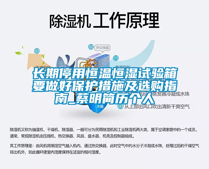 长期停用恒温恒湿试验箱要做好保护措施及选购指南_蔡明简历个人