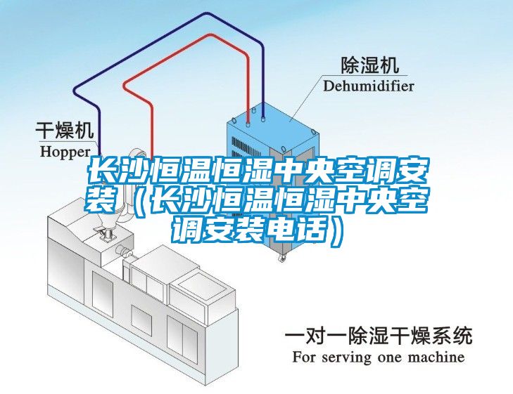 长沙恒温恒湿中央空调安装（长沙恒温恒湿中央空调安装电话）