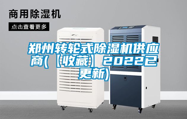 郑州转轮式除湿机供应商(【收藏】2022已更新)