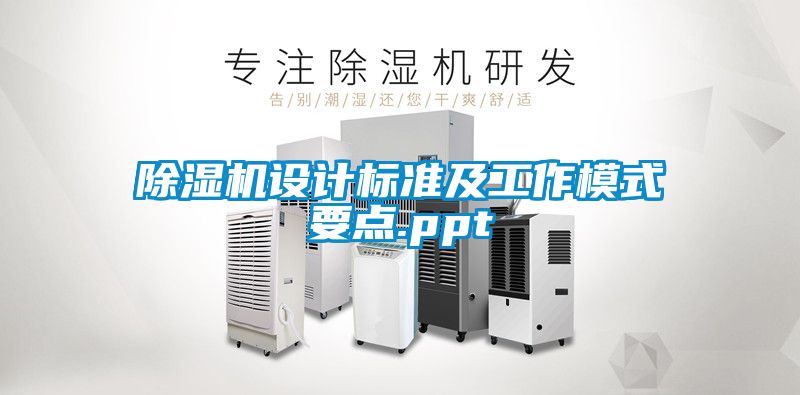 除湿机设计标准及工作模式要点.ppt