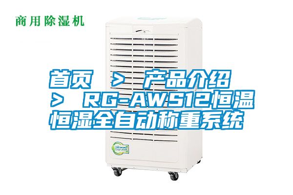 首页 ＞ 产品介绍 ＞ RG-AWS12恒温恒湿全自动称重系统