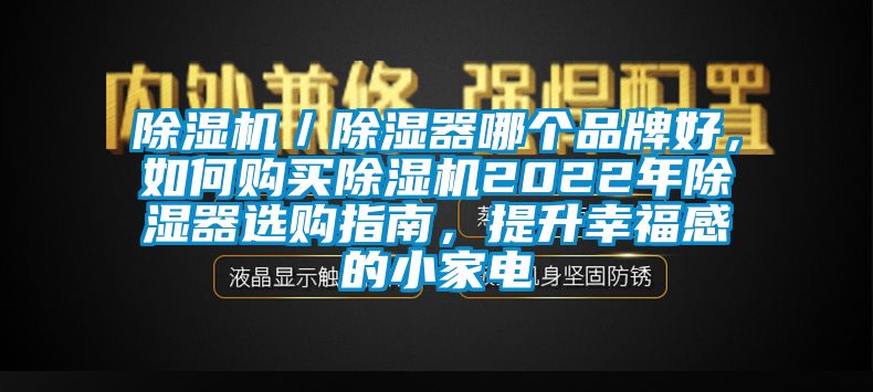 除湿机／除湿器哪个品牌好，如何购买除湿机2022年除湿器选购指南，提升幸福感的小家电