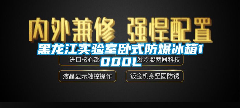 黑龙江实验室卧式防爆冰箱1000L