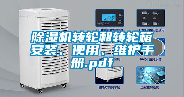 除湿机转轮和转轮箱安装、使用、维护手册.pdf