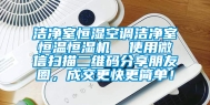 洁净室恒湿空调洁净室恒温恒湿机  使用微信扫描二维码分享朋友圈，成交更快更简单！