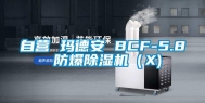 自营 玛德安 BCF-5.8 防爆除湿机（X)