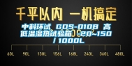 中科环试 GDS-010B 高低温湿热试验箱 -20~150℃／1000L