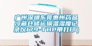 广州深圳东莞惠州药品冷藏仓储运输温湿度记录仪179-THP带打印）