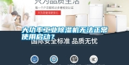 大功率工业除湿机无法正常使用启动？