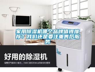 企业新闻家用除湿机哪个品牌值得推荐？我们还是要注重售后服务