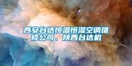 西安台达恒温恒湿空调维修公司、陕西台达机