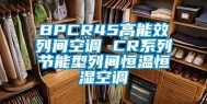 BPCR45高能效列间空调 CR系列节能型列间恒温恒湿空调