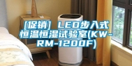 [促销] LED步入式恒温恒湿试验室(KW-RM-1200F)