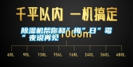 除湿机帮你和”梅”日”霉”夜说再见