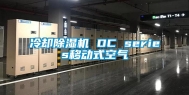 冷却除湿机 DC series移动式空气