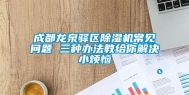 成都龙泉驿区除湿机常见问题 三种办法教给你解决小烦恼