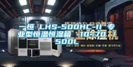 一恒 LHS-500HC-II 专业型恒温恒湿箱 -10~70℃／500L