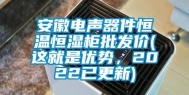 安徽电声器件恒温恒湿柜批发价(这就是优势，2022已更新)