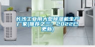 长沙工业用大型除湿机生产厂家(推荐之三：2022已更新)