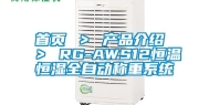 首页 ＞ 产品介绍 ＞ RG-AWS12恒温恒湿全自动称重系统