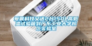 爱佩科技又送2台150L高低温试验箱到广东工业大学校区实验室