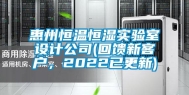 惠州恒温恒湿实验室设计公司(回馈新客户，2022已更新)