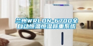 兰州WRLDN-6700全自动恒温恒湿称重系统