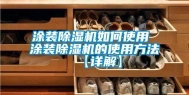 涂装除湿机如何使用 涂装除湿机的使用方法【详解】