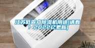 江苏低露点除湿机用途(请看！2022已更新)