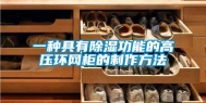 一种具有除湿功能的高压环网柜的制作方法