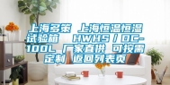 上海多策 上海恒温恒湿试验箱  HWHS／DC-100L 厂家直供 可按需定制 返回列表页