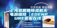 上海宜盾普除湿机无电源维修【EDENPURE客服在线】