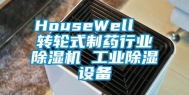 HouseWell  转轮式制药行业除湿机 工业除湿设备