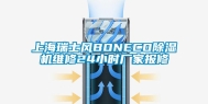 上海瑞士风BONECO除湿机维修24小时厂家报修