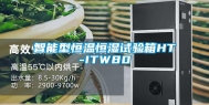 智能型恒温恒湿试验箱HT-ITW80