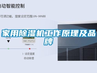 企业新闻家用除湿机工作原理及品牌