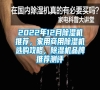 2022年12月除湿机推荐，家用商用除湿机选购攻略，除湿机品牌推荐测评