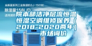 院本部洁净层流恒温恒湿空调维修保养（2018-2020两年）——市场询价