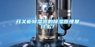 开关柜除湿器的除湿原理是什么？