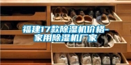 福建17款除湿机价格-家用除湿机厂家