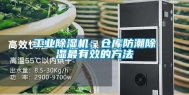 工业除湿机：仓库防潮除湿最有效的方法