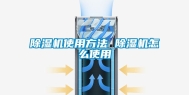 除湿机使用方法 除湿机怎么使用